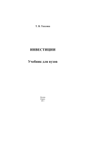 Инвестиции: Учебник для вузов