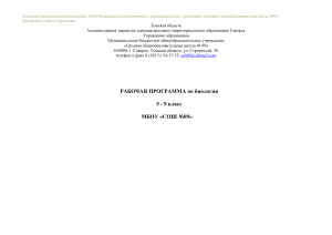 Рабочая программа по биологии 5-9 класс