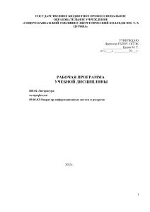 Рабочая программа по литературе для операторов ИС