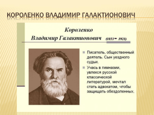 В.Г. Короленко: биография и творчество