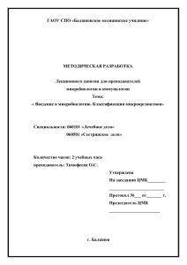 Микробиология: Введение и классификация микроорганизмов