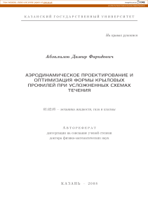 Аэродинамика крыла: оптимизация профиля, сложные течения
