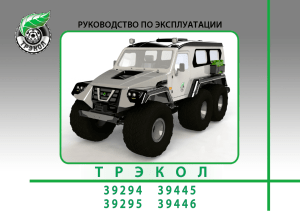 ИНСТРУКЦИЯ ПО УСТАНОВКЕ ПОДКРЫЛКА НА УАЗ 3741, 1990