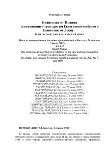 Рудольф Штайнер: Конспект лекций Евангелие от Иоанна