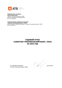 Годовой отчет Азиатско-Тихоокеанского Банка за 2016 год