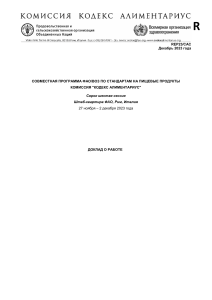 Отчет о работе 46-й сессии Комиссии «Кодекс Алиментариус»