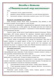 Удивительный мир насекомых: беседы для детей