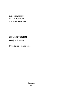 Философия познания: Учебное пособие