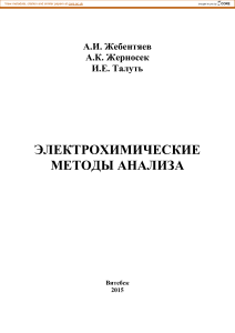 Электрохимические методы анализа: Учебное пособие
