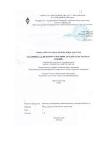 Аналитическая химия: Рабочая программа дисциплины