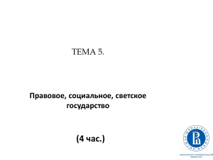 Правовое, социальное, светское государство: презентация