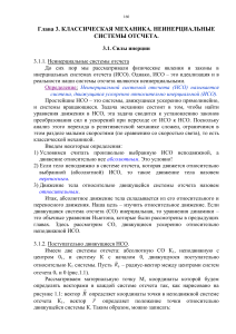 Классическая механика: Неинерциальные системы отсчета