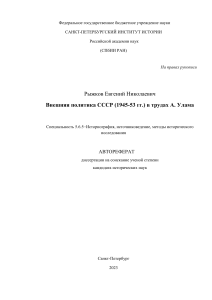 Внешняя политика СССР в трудах А. Улама: Автореферат
