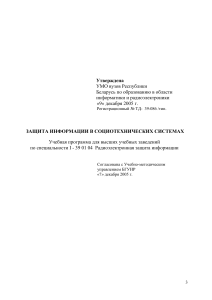 Защита информации в социотехнических системах: Учебная программа