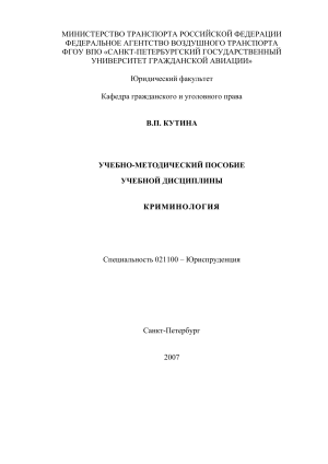 Криминология: Учебно-методическое пособие для юристов
