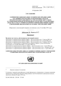UNECE Regulation No. 77: Parking Lamps Approval