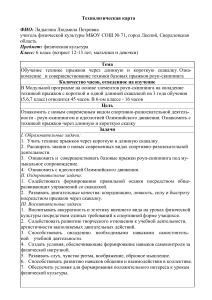 Технологическая карта урока физкультуры 6 класс: Прыжки со скакалкой