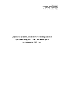 Стратегия развития Калининграда до 2035 года
