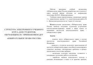 Избирательное право России: Рабочая программа