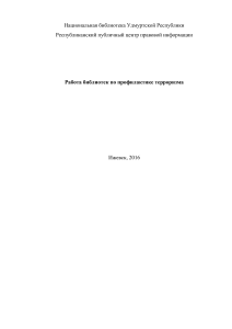 Профилактика терроризма: работа библиотек, Ижевск 2016