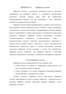 Буферные системы: состав, механизм действия, буферная ёмкость