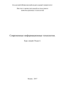 Современные информационные технологии. Курс лекций. Раздел I