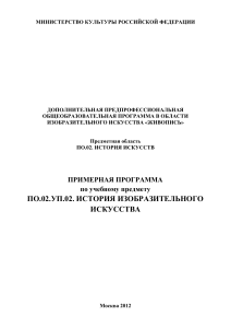 История изобразительного искусства: Примерная программа