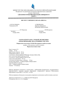 Моделирование мехатронных систем: Рабочая программа