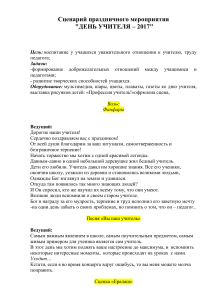 Сценарий Дня учителя 2017: поздравления, сценки, песни