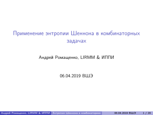 Энтропия Шеннона в комбинаторике: презентация