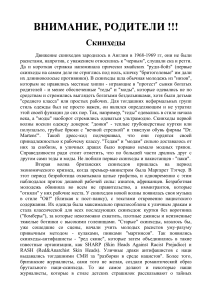 Скинхеды и Готы: Руководство для родителей по молодежным субкультурам