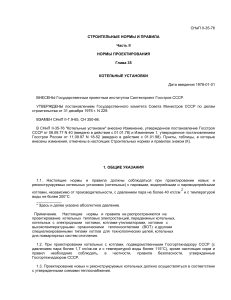 СНиП II-35-76: Котельные установки - Нормы проектирования