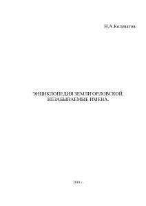 Энциклопедия Орловской земли: Незабываемые имена