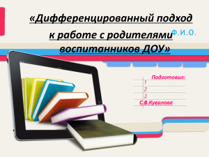 Дифференцированный подход к родителям в ДОУ