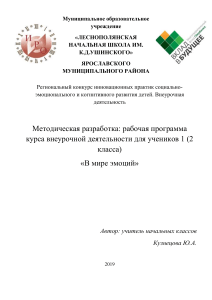 В мире эмоций: программа внеурочной деятельности для 1-2 классов