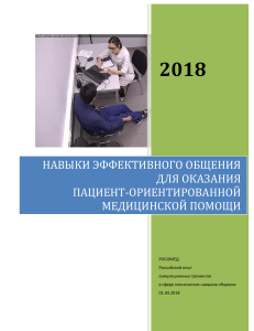 Эффективное общение в пациентоориентированной помощи