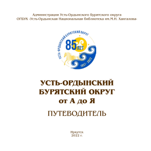 Усть-Ордынский Бурятский округ: путеводитель