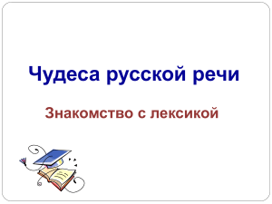 Лексика русского языка: синонимы, омонимы, антонимы