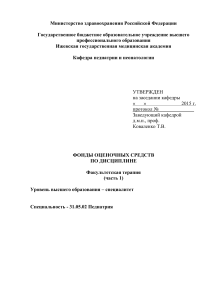 Фонды оценочных средств по факультетской педиатрии