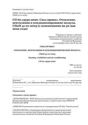 Свод правил СП 60.13330.2020 Отопление, вентиляция