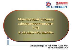 Мониторинг УУД в начальной школе: презентация