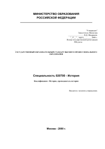 История: Госстандарт высшего образования 020700