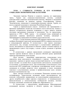 Конспект лекций: Сущность туризма и категории