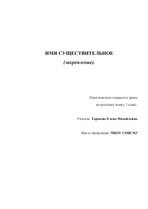 Конспект урока: Имя существительное (3 класс)