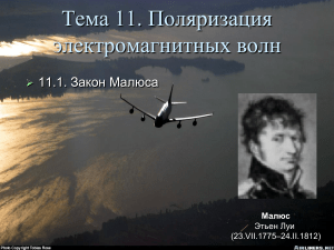 ПОЛЯРИЗАЦИЯ ЭЛЕКТРОМАГНИТНЫХ ВОЛН. МЕТОДЫ