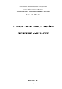 Патио в ландшафтном дизайне: Лекционный материал