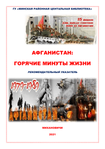 Афганистан: Горячие минуты жизни. Рекомендательный указатель