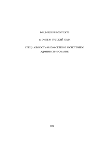 ФОС Русский язык. Сетевое и системное администрирование