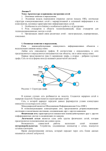 Архитектура и принципы построения сетей: Лекция
