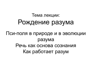Рождение разума: Пси-поля, речь и сознание
